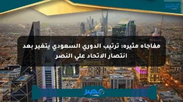 مفاجأة مثيرة: ترتيب الدوري السعودي يتغير بعد انتصار الاتحاد على النصر